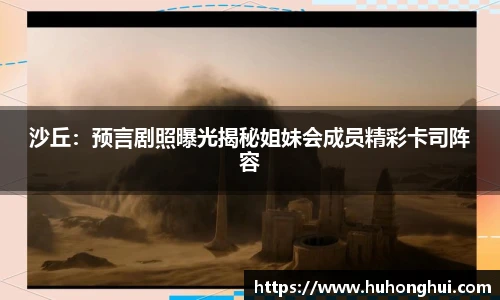 沙丘：预言剧照曝光揭秘姐妹会成员精彩卡司阵容
