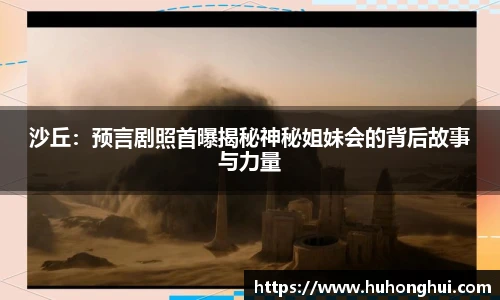 沙丘：预言剧照首曝揭秘神秘姐妹会的背后故事与力量
