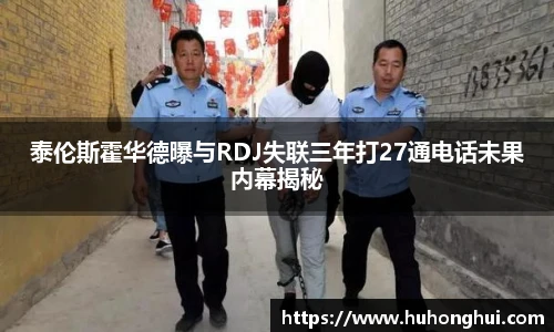 泰伦斯霍华德曝与RDJ失联三年打27通电话未果内幕揭秘