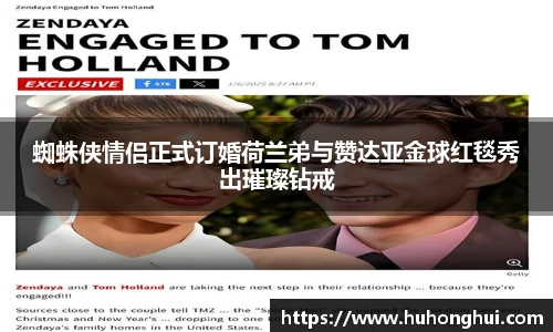 蜘蛛侠情侣正式订婚荷兰弟与赞达亚金球红毯秀出璀璨钻戒