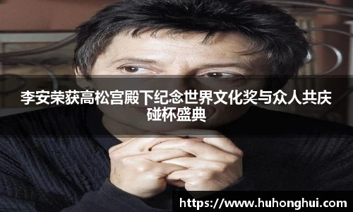 李安荣获高松宫殿下纪念世界文化奖与众人共庆碰杯盛典
